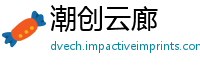 潮创云廊